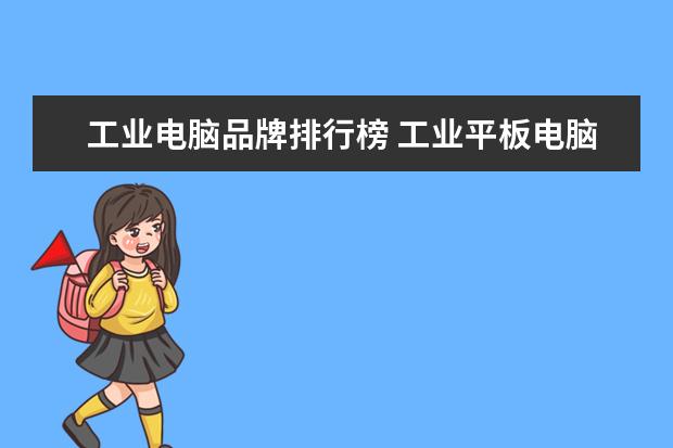 工业电脑品牌排行榜 工业平板电脑品牌排行榜,工业平板电脑哪个品牌好 - ...