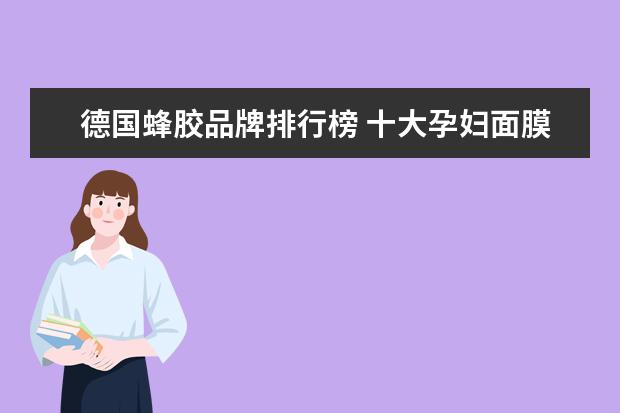 德国蜂胶品牌排行榜 十大孕妇面膜排行榜