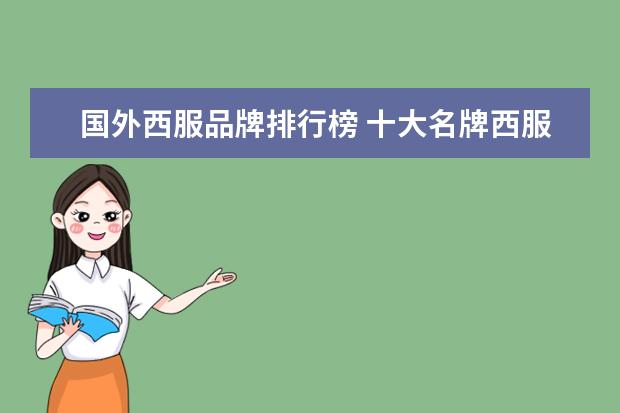 国外西服品牌排行榜 十大名牌西服/十大西服品牌