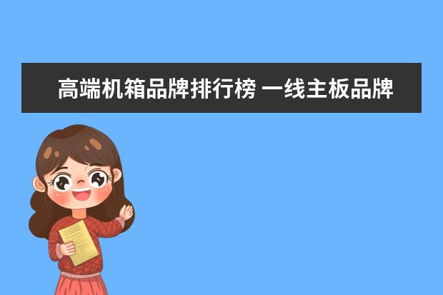 高端机箱品牌排行榜 一线主板品牌排行