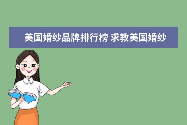 美国婚纱品牌排行榜 求教美国婚纱市场