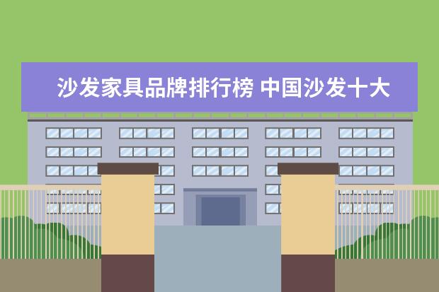 沙发家具品牌排行榜 中国沙发十大品牌有哪些