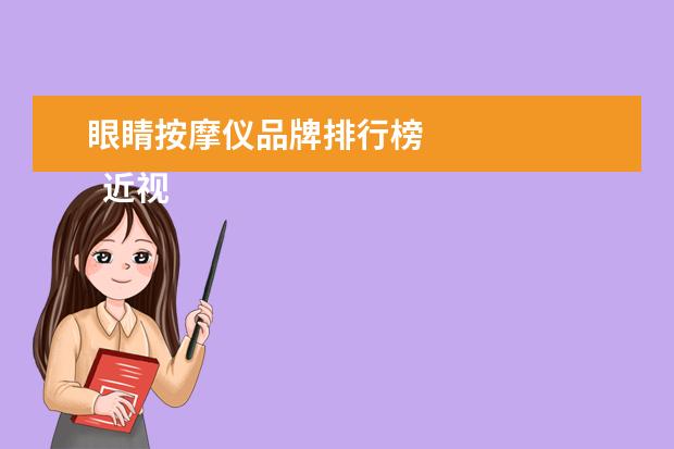 眼睛按摩仪品牌排行榜 
  近视眼镜哪个品牌比较好2
