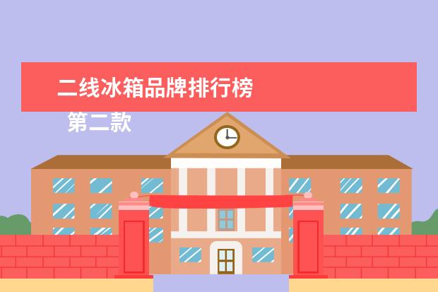 二线冰箱品牌排行榜
第二款产品:美的BCD-258WTM(E)