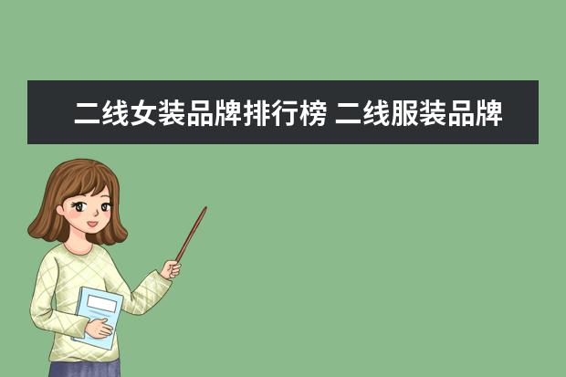 二线女装品牌排行榜 二线服装品牌大全排行榜(中国二线服饰品牌排行?) - ...