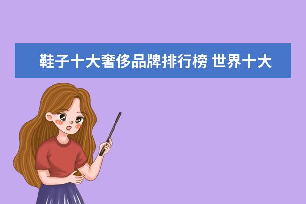 鞋子十大奢侈品牌排行榜 世界十大奢侈品鞋子品牌