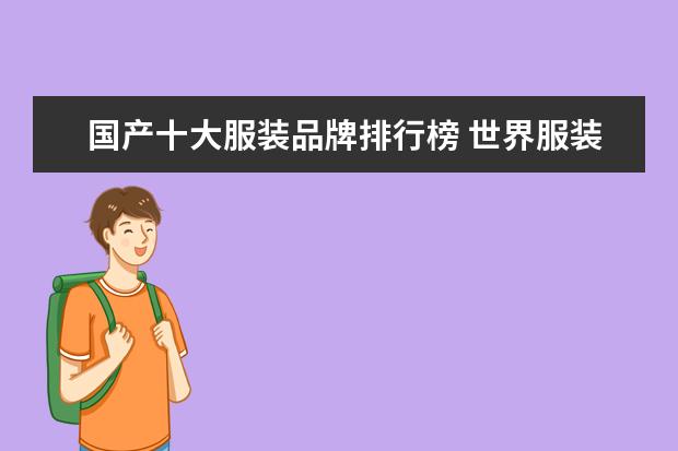 国产十大服装品牌排行榜 世界服装品牌十大排名