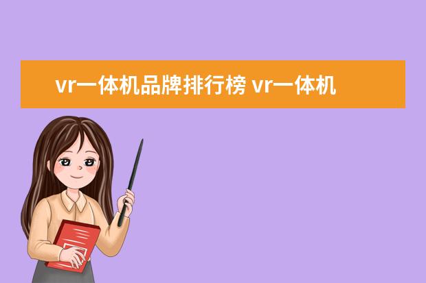 vr一体机品牌排行榜 vr一体机哪个最好?