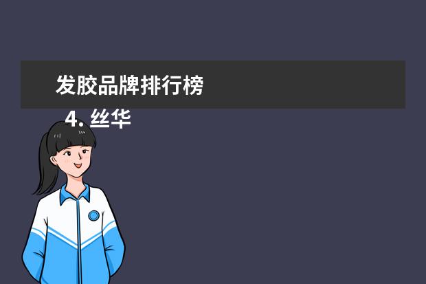 发胶品牌排行榜 
  4. 丝华芙洗发水 (售价2.97美元，828毫升)