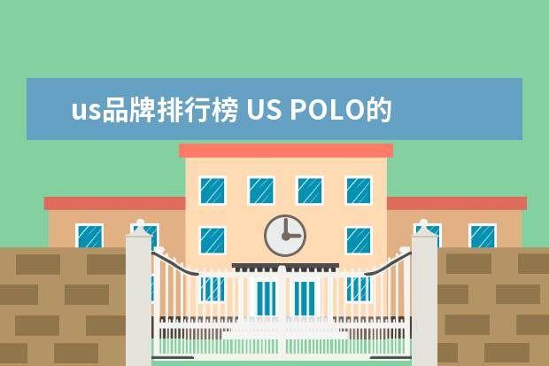 us品牌排行榜 US POLO的LOGO是什么样的?