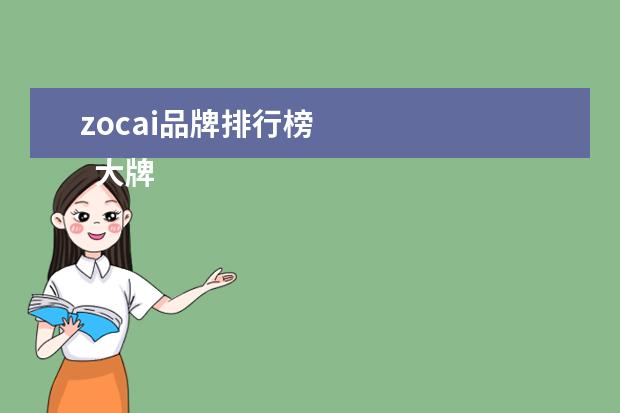 zocai品牌排行榜
大牌耳环有哪些品牌2