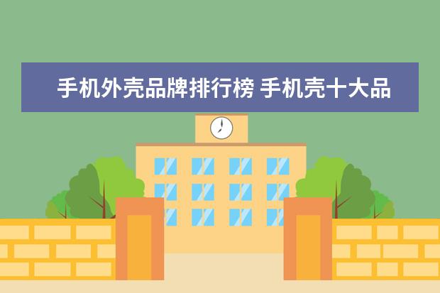 手机外壳品牌排行榜 手机壳十大品牌排行