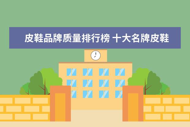 皮鞋品牌质量排行榜 十大名牌皮鞋排名榜