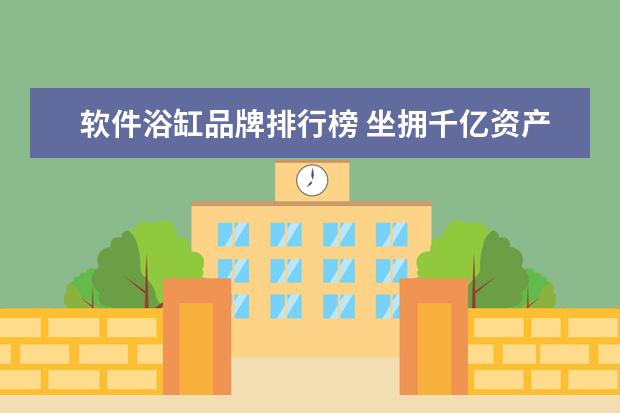 软件浴缸品牌排行榜 坐拥千亿资产的徐航:妻子年轻貌美,巅峰日赚三亿,如...