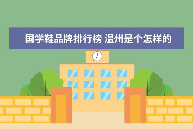 国学鞋品牌排行榜 温州是个怎样的城市