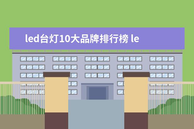 led台灯10大品牌排行榜 led台灯哪个牌子最好