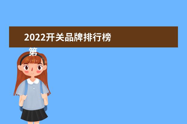 2022开关品牌排行榜
第三、坚果
