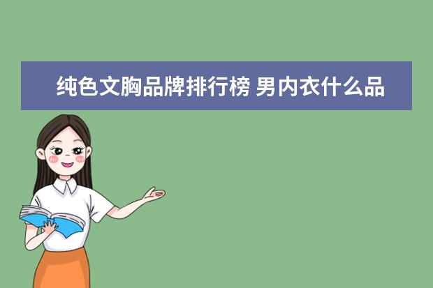 纯色文胸品牌排行榜 男内衣什么品牌好