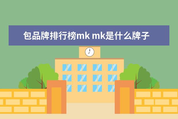 包品牌排行榜mk mk是什么牌子的包