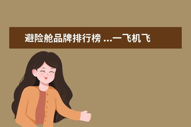 避险舱品牌排行榜 ...一飞机飞行途中舱门因故障自动打开,发生这种情况...