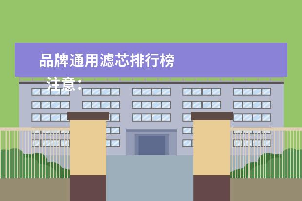 品牌通用滤芯排行榜
注意: