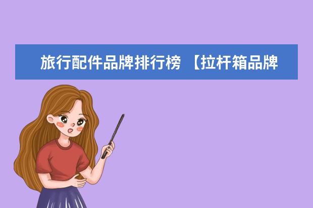 旅行配件品牌排行榜 【拉杆箱品牌排行榜】2016拉杆箱品牌十大品牌排名 -...