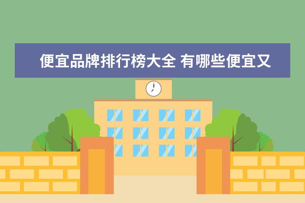 便宜品牌排行榜大全 有哪些便宜又好穿的鞋子推荐?