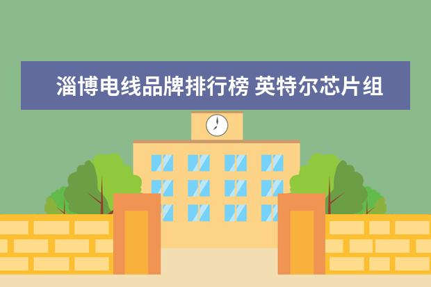 淄博电线品牌排行榜 英特尔芯片组 发展