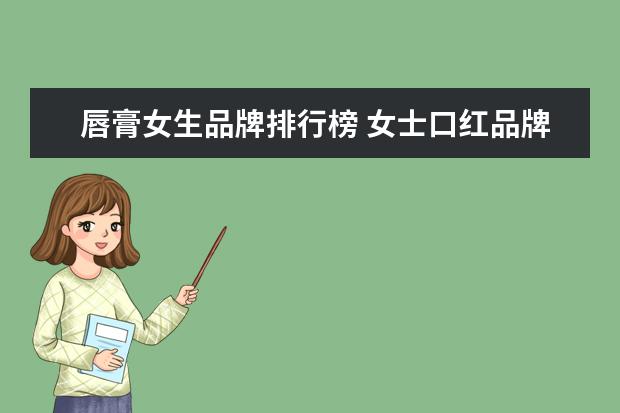 唇膏女生品牌排行榜 女士口红品牌排行榜前十名