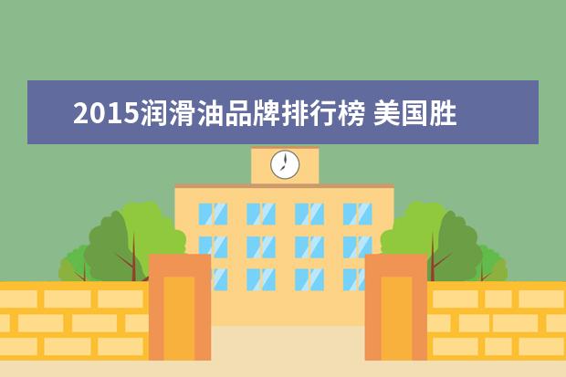 2015润滑油品牌排行榜 美国胜牌机油怎么样?