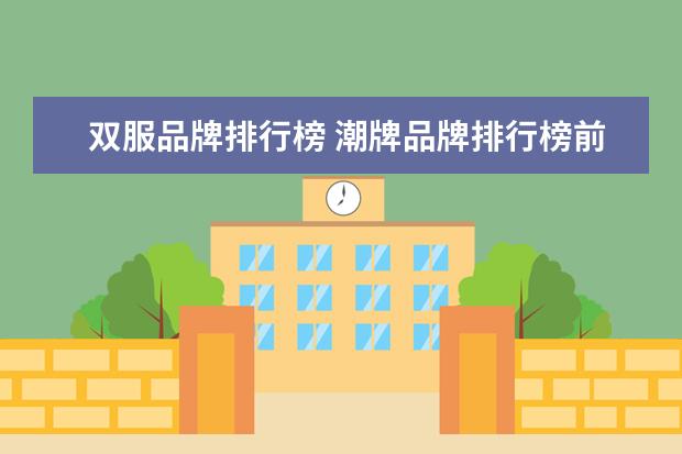 双服品牌排行榜 潮牌品牌排行榜前十名