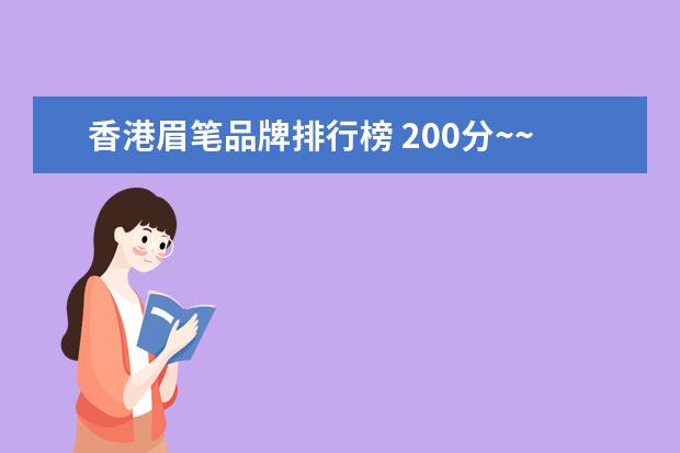 香港眉笔品牌排行榜 200分~~什麽牌子的化妆海绵(粉扑)好???