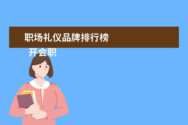 职场礼仪品牌排行榜 
  开会职场礼仪2