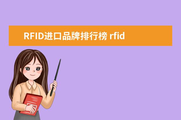 RFID进口品牌排行榜 rfid模块品牌推荐哪个?