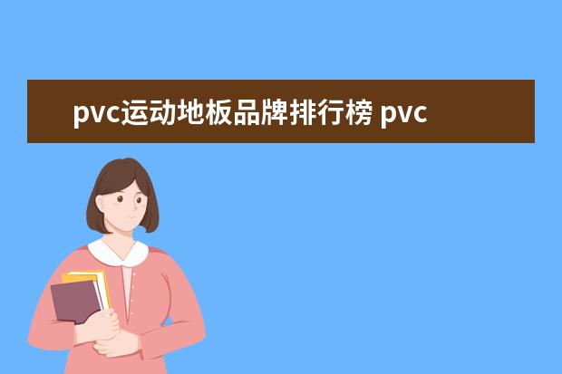 pvc运动地板品牌排行榜 pvc运动地板的品牌有哪些