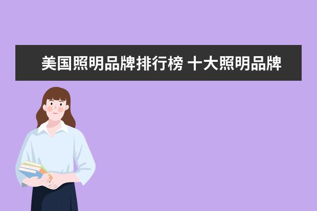 美国照明品牌排行榜 十大照明品牌排行榜