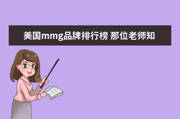 美国mmg品牌排行榜 那位老师知道他是谁吗?知道的说下哈``