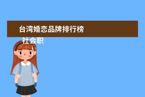 台湾婚恋品牌排行榜
社会职务