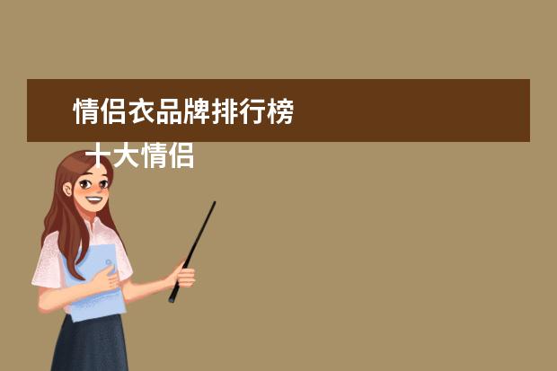 情侣衣品牌排行榜
十大情侣手表品牌1