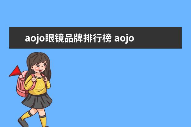 aojo眼镜品牌排行榜 aojo和暴龙哪个档次高