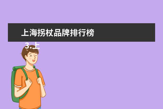 上海拐杖品牌排行榜
3.上海十大必玩景点排行榜