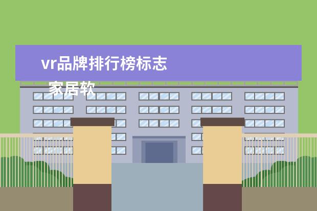 vr品牌排行榜标志
家居软装品牌排行榜前十名