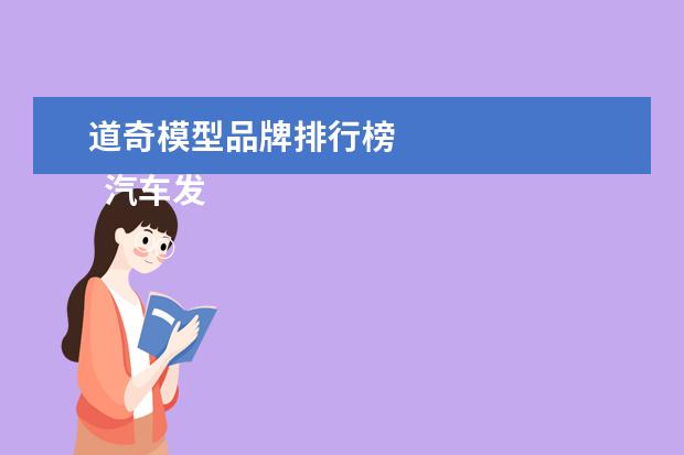 道奇模型品牌排行榜
汽车发展史