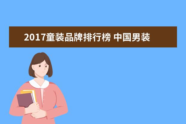 2017童装品牌排行榜 中国男装品牌前50名排行榜是怎样的?