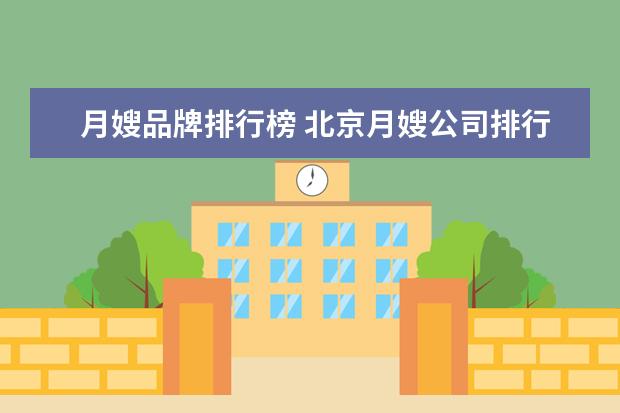 月嫂品牌排行榜 北京月嫂公司排行榜(加盟月子中心哪个品牌好) - 百...