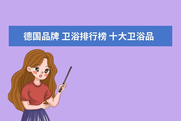 德国品牌 卫浴排行榜 十大卫浴品牌排行榜 世界顶级品牌一览