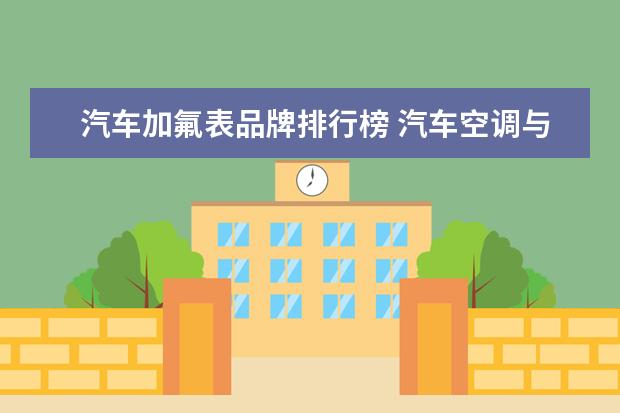 汽车加氟表品牌排行榜 汽车空调与家用空调加雪种的加氟表一样吗?