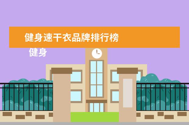 健身速干衣品牌排行榜 
  健身跑步穿速干衣好还是全棉好2