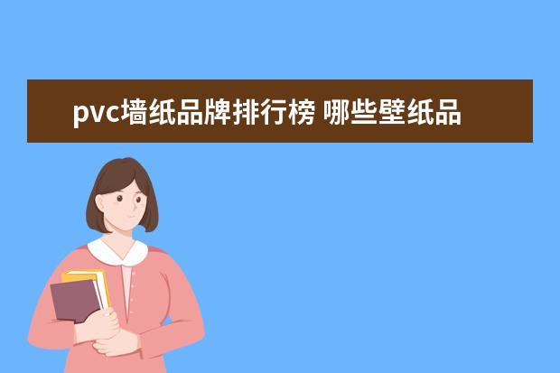 pvc墙纸品牌排行榜 哪些壁纸品牌好壁纸品牌排行榜