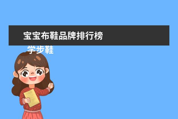 宝宝布鞋品牌排行榜
学步鞋什么牌子好?